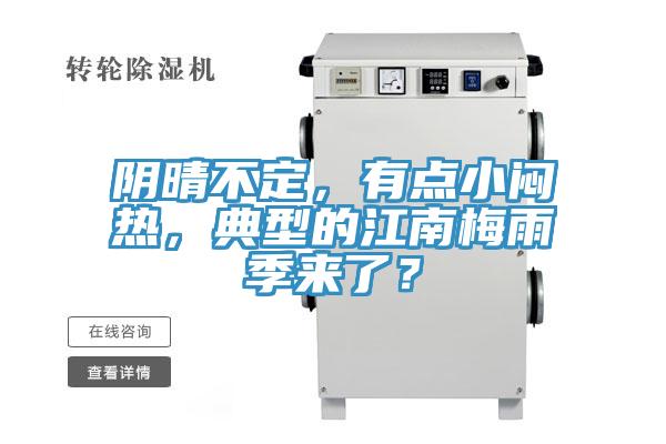 陰晴不定，有點小悶熱，典型的江南梅雨季來了？