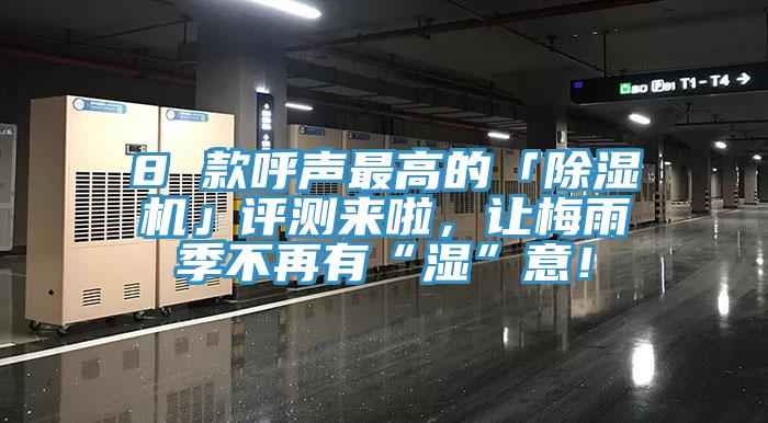 8 款呼聲最高的「除濕機(jī)」評(píng)測來啦，讓梅雨季不再有“濕”意！