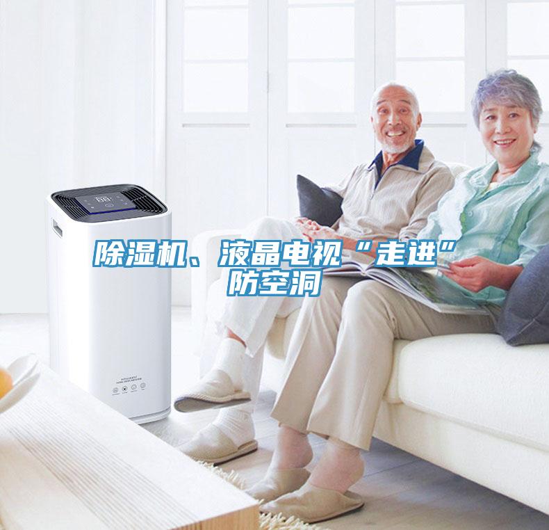 除濕機(jī)、液晶電視“走進(jìn)”防空洞