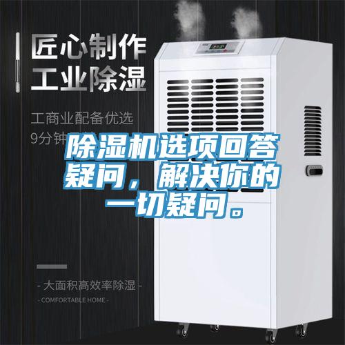 除濕機選項回答疑問，解決你的一切疑問。