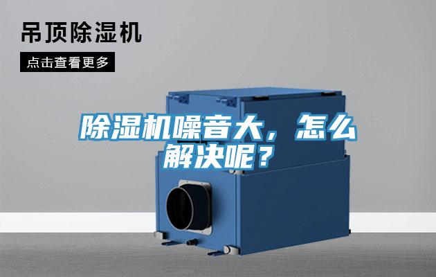 除濕機(jī)噪音大，怎么解決呢？