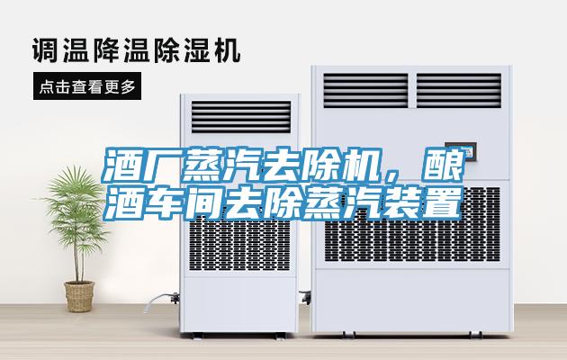 酒廠蒸汽去除機，釀酒車間去除蒸汽裝置