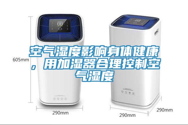 空氣濕度影響身體健康，用加濕器合理控制空氣濕度