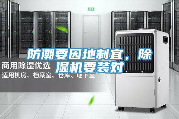 防潮要因地制宜，除濕機(jī)要裝對