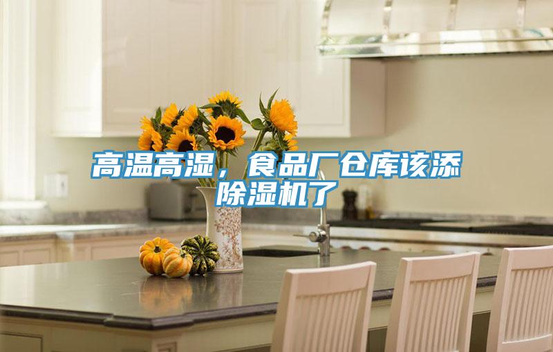 高溫高濕，食品廠倉庫該添除濕機了
