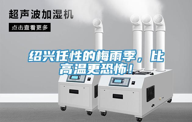 紹興任性的梅雨季，比高溫更恐怖！