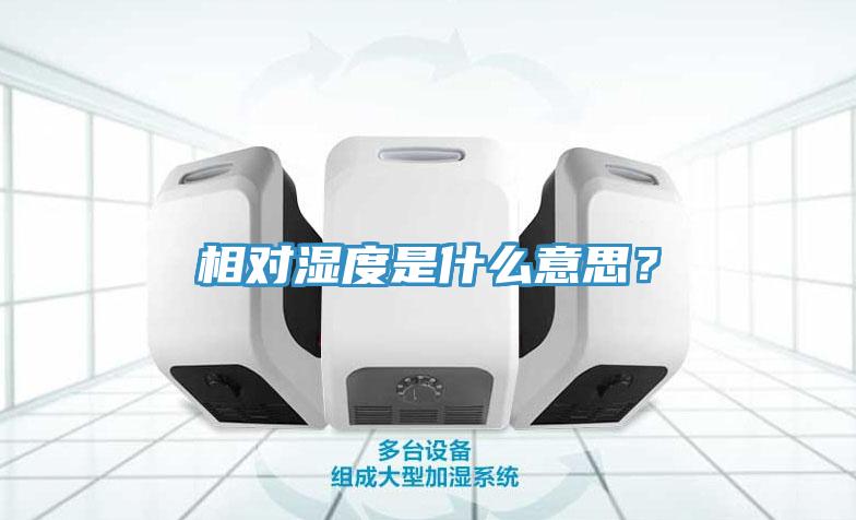 相對濕度是什么意思？