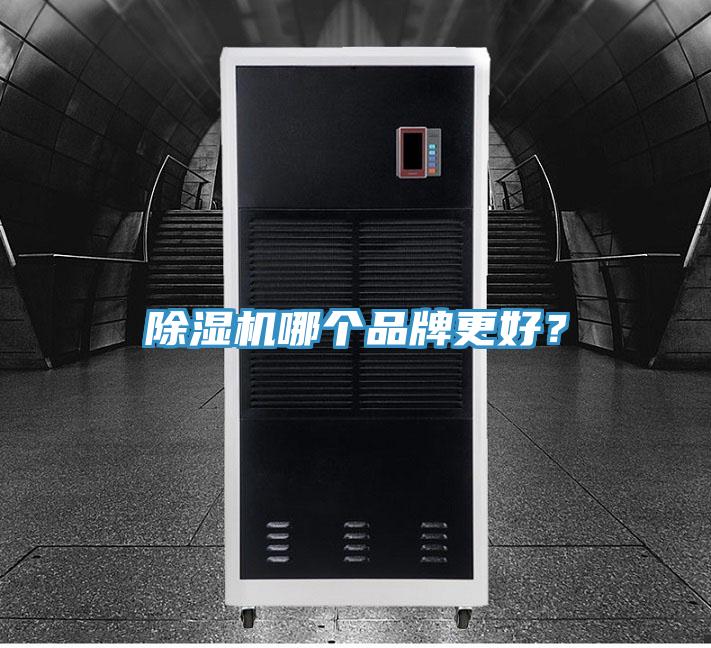 除濕機哪個品牌更好？
