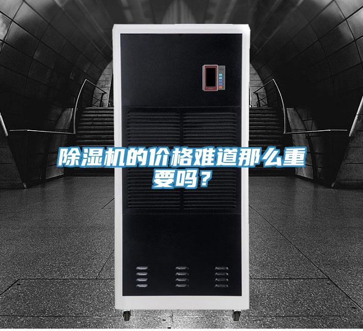 除濕機(jī)的價(jià)格難道那么重要嗎？