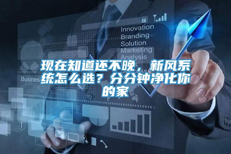 現(xiàn)在知道還不晚，新風(fēng)系統(tǒng)怎么選？分分鐘凈化你的家
