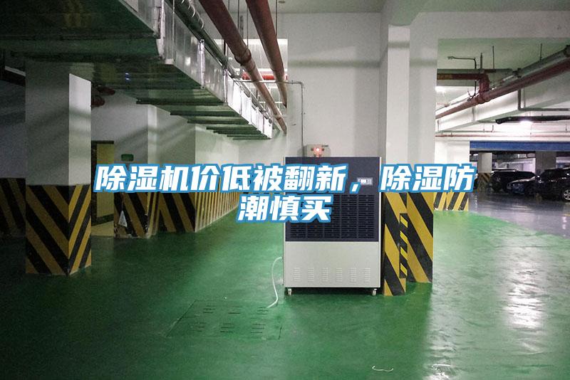 除濕機價低被翻新，除濕防潮慎買