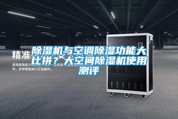 除濕機(jī)與空調(diào)除濕功能大比拼？大空間除濕機(jī)使用測(cè)評(píng)