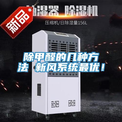 除甲醛的幾種方法 新風系統(tǒng)最優(yōu)！