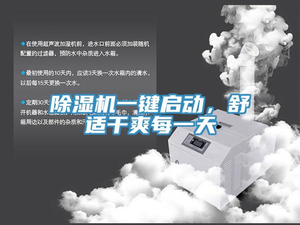 除濕機一鍵啟動，舒適干爽每一天