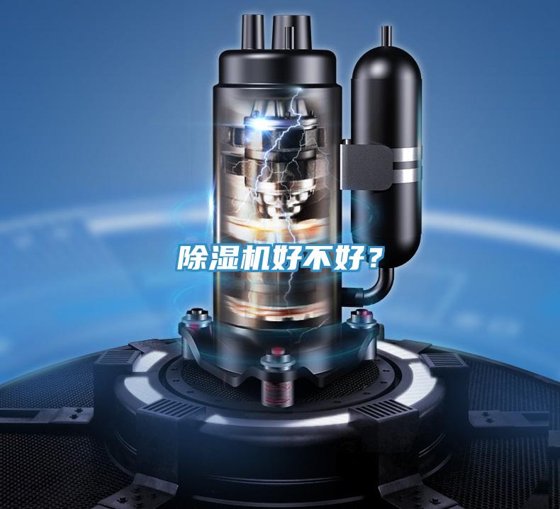 除濕機(jī)好不好？