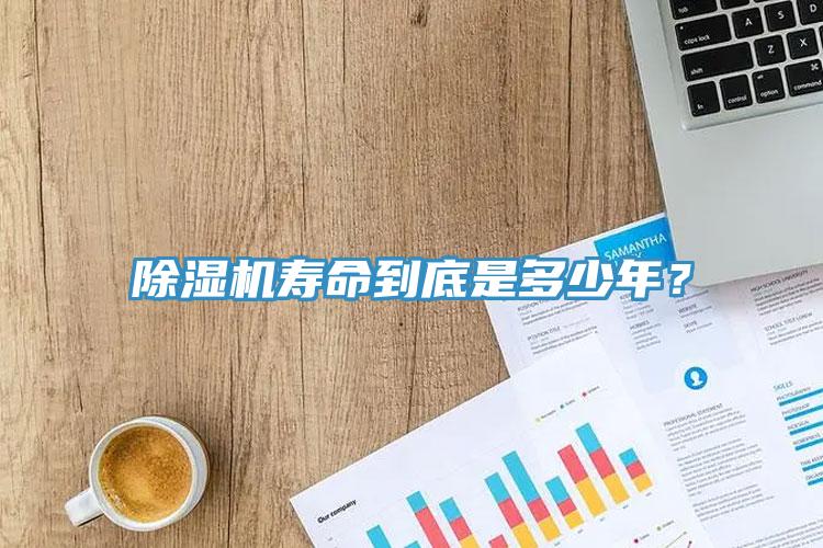 除濕機(jī)壽命到底是多少年？