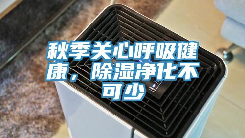 秋季關(guān)心呼吸健康，除濕凈化不可少