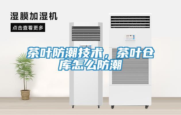 茶葉防潮技術，茶葉倉庫怎么防潮