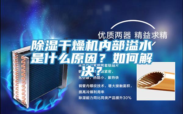 除濕干燥機(jī)內(nèi)部溢水是什么原因？如何解決？