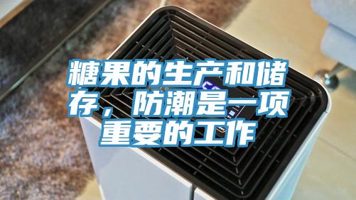 糖果的生產(chǎn)和儲存，防潮是一項重要的工作