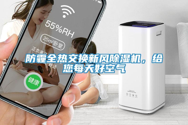 防霾全熱交換新風(fēng)除濕機(jī)，給您每天好空氣