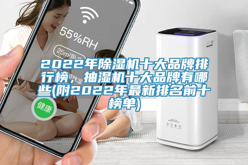 2022年除濕機(jī)十大品牌排行榜，抽濕機(jī)十大品牌有哪些(附2022年最新排名前十榜單)