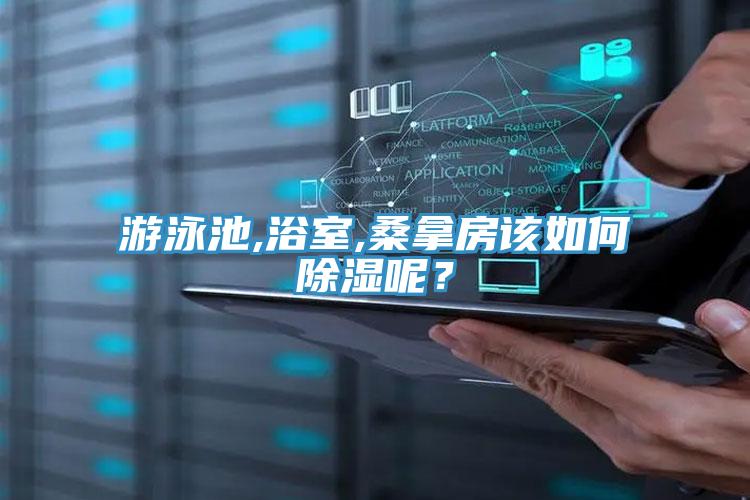 游泳池,浴室,桑拿房該如何除濕呢？