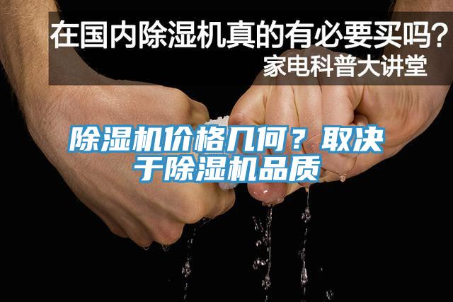 除濕機價格幾何？取決于除濕機品質(zhì)