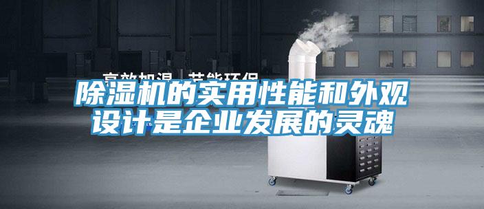 除濕機(jī)的實(shí)用性能和外觀設(shè)計是企業(yè)發(fā)展的靈魂