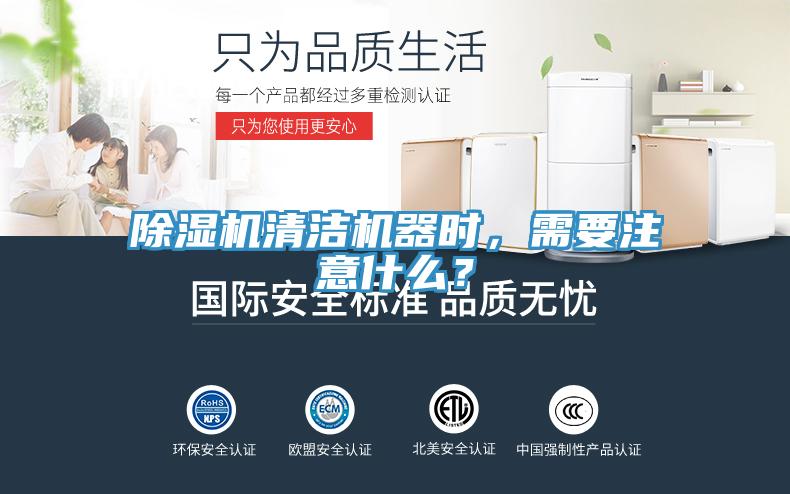 除濕機(jī)清潔機(jī)器時，需要注意什么？