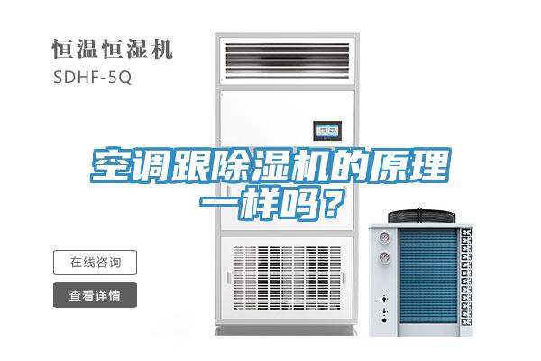 空調(diào)跟除濕機(jī)的原理一樣嗎？