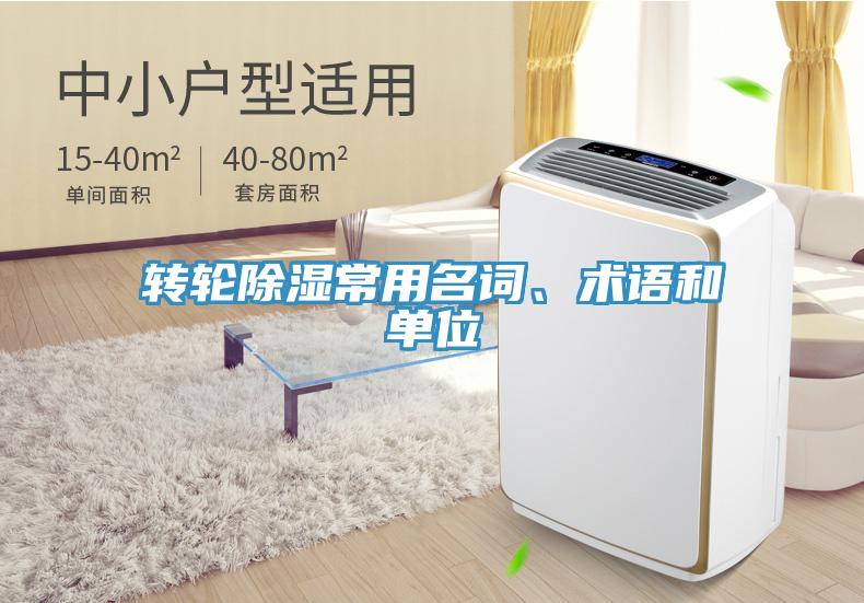 轉(zhuǎn)輪除濕常用名詞、術(shù)語(yǔ)和單位