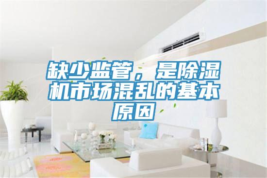 缺少監(jiān)管，是除濕機(jī)市場(chǎng)混亂的基本原因