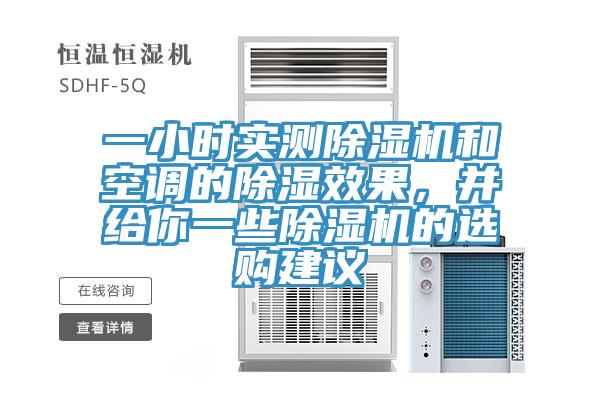 一小時(shí)實(shí)測(cè)除濕機(jī)和空調(diào)的除濕效果，并給你一些除濕機(jī)的選購(gòu)建議