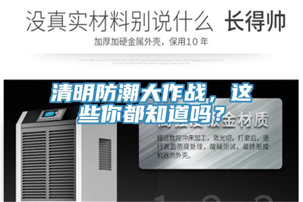 清明防潮大作戰(zhàn)，這些你都知道嗎？