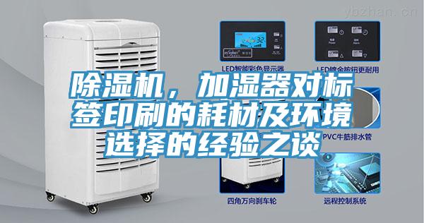 除濕機(jī)，加濕器對標(biāo)簽印刷的耗材及環(huán)境選擇的經(jīng)驗(yàn)之談