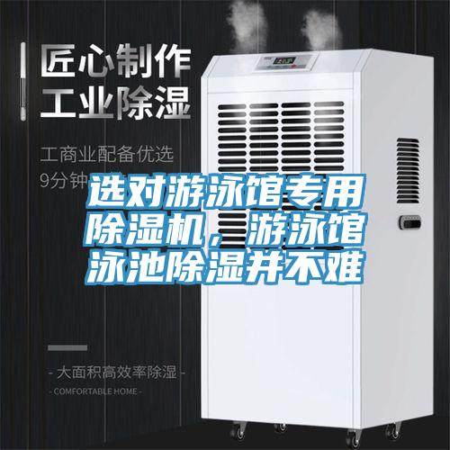 選對游泳館專用除濕機，游泳館泳池除濕并不難