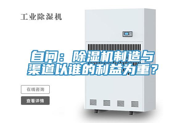 自問：除濕機制造與渠道以誰的利益為重？