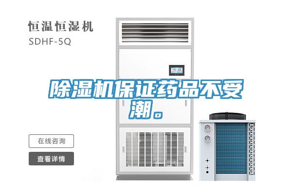除濕機(jī)保證藥品不受潮。