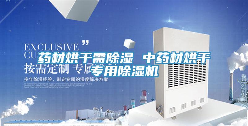 藥材烘干需除濕 中藥材烘干專(zhuān)用除濕機(jī)