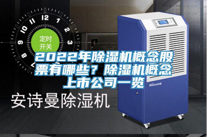 2022年除濕機概念股票有哪些？除濕機概念上市公司一覽