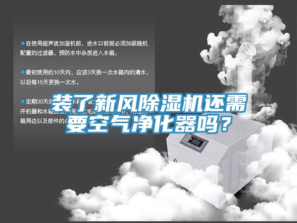 裝了新風(fēng)除濕機還需要空氣凈化器嗎？