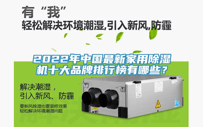 2022年中國最新家用除濕機(jī)十大品牌排行榜有哪些？