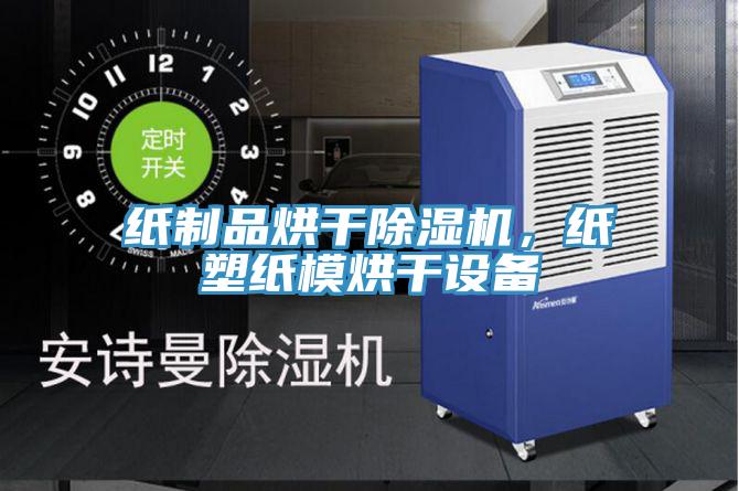 紙制品烘干除濕機，紙塑紙模烘干設(shè)備