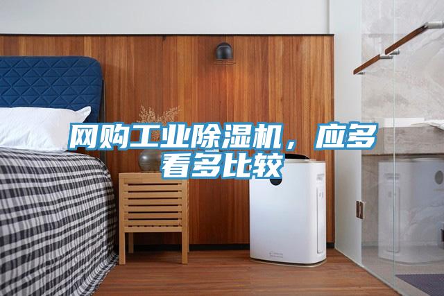 網購工業(yè)除濕機，應多看多比較