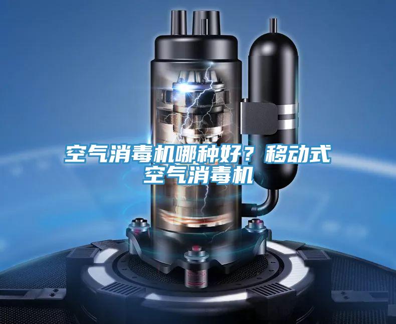 空氣消毒機哪種好？移動式空氣消毒機