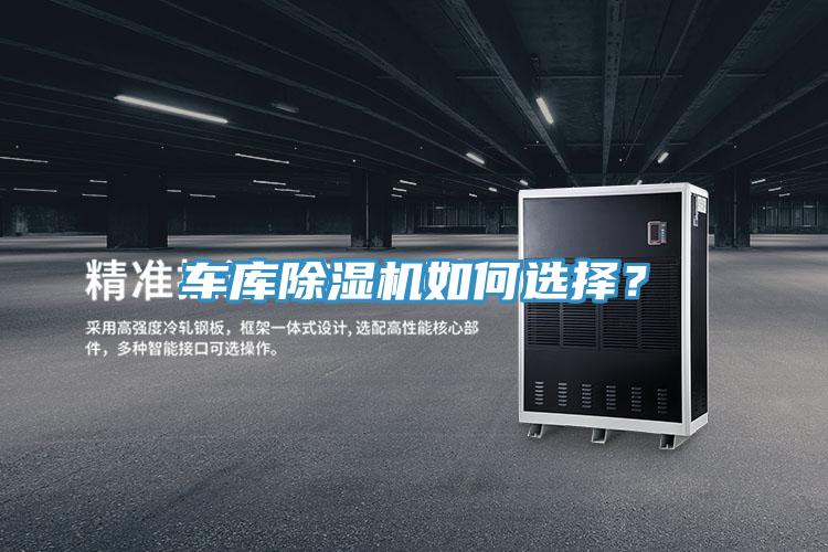 車庫除濕機(jī)如何選擇？