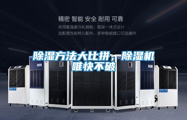 除濕方法大比拼，除濕機(jī)唯快不破