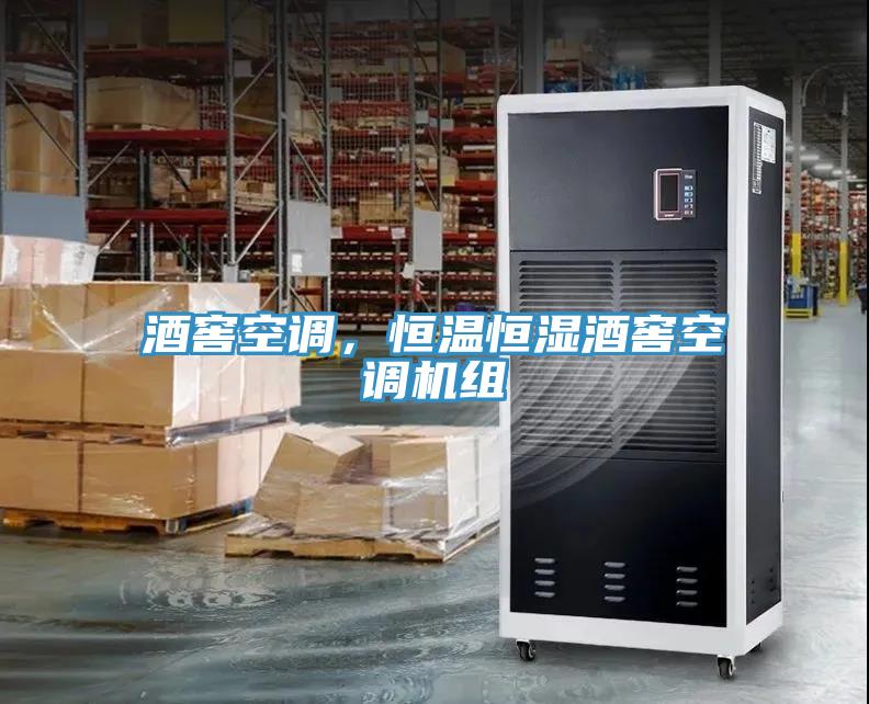 酒窖空調(diào)，恒溫恒濕酒窖空調(diào)機組