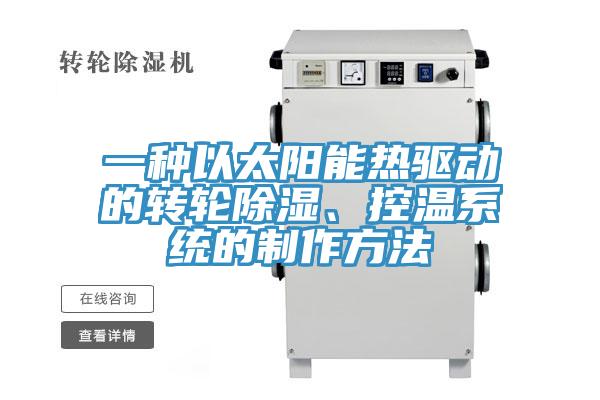 一種以太陽(yáng)能熱驅(qū)動(dòng)的轉(zhuǎn)輪除濕、控溫系統(tǒng)的制作方法